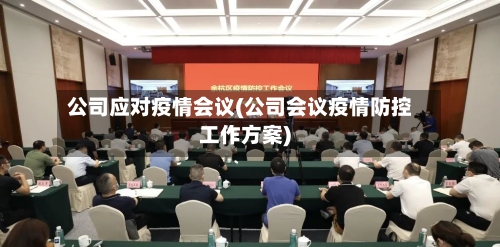 公司应对疫情会议(公司会议疫情防控工作方案)-第2张图片