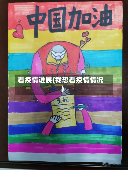 看疫情进展(我想看疫情情况)-第2张图片