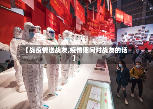 【战疫情送战友,疫情期间对战友的话】-第2张图片