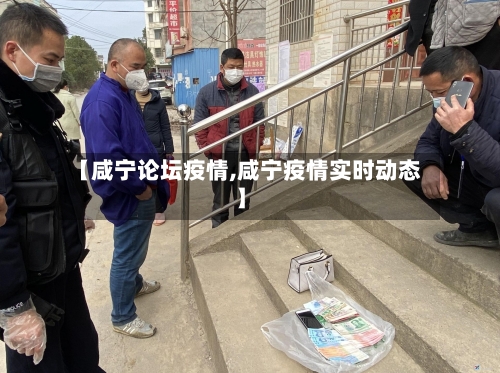 【咸宁论坛疫情,咸宁疫情实时动态】
