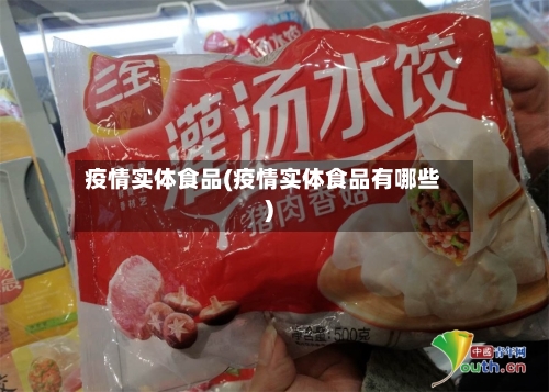 疫情实体食品(疫情实体食品有哪些)