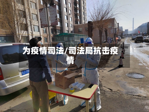 为疫情司法/司法局抗击疫情