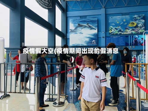 疫情假大空(疫情期间出现的假消息)-第2张图片