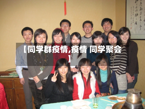 【同学群疫情,疫情 同学聚会】-第2张图片
