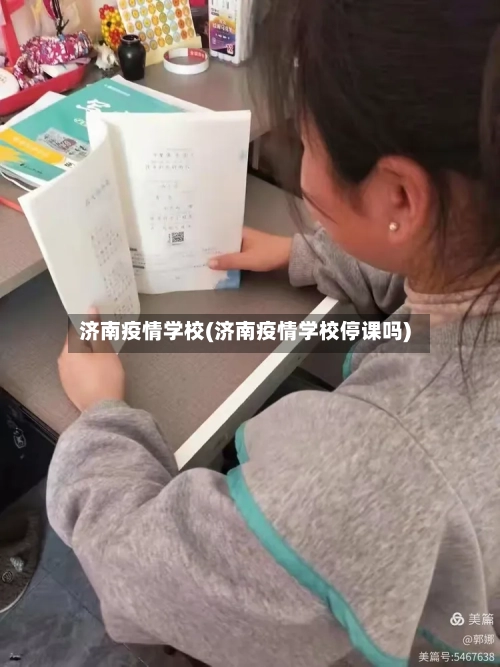 济南疫情学校(济南疫情学校停课吗)
