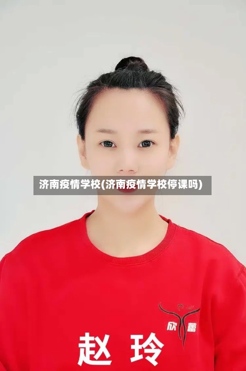 济南疫情学校(济南疫情学校停课吗)-第2张图片