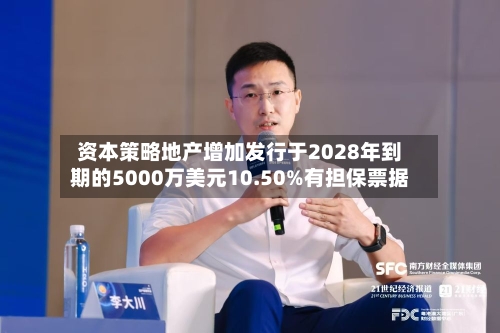 资本策略地产增加发行于2028年到期的5000万美元10.50%有担保票据