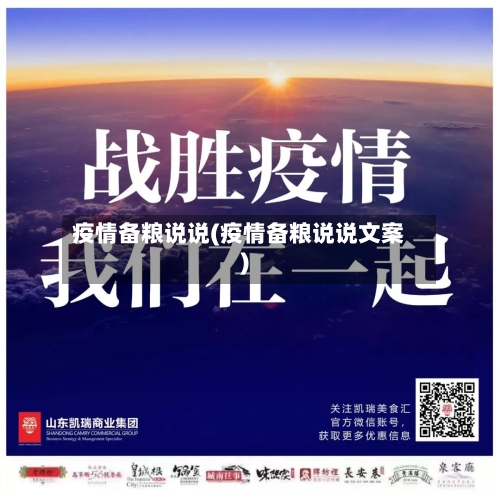 疫情备粮说说(疫情备粮说说文案)