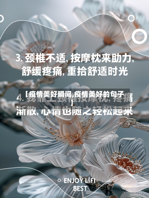 【疫情美好瞬间,疫情美好的句子】