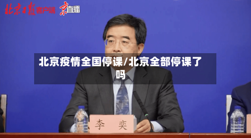 北京疫情全国停课/北京全部停课了吗