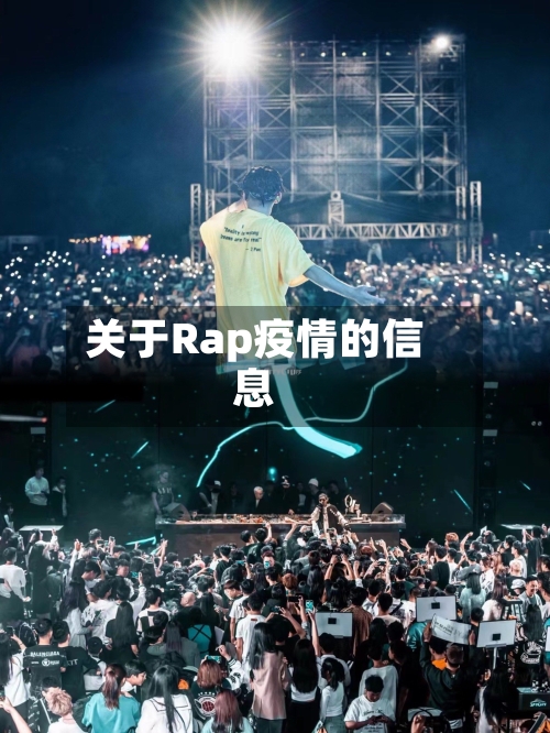 关于Rap疫情的信息-第2张图片