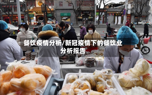 餐饮疫情分析/新冠疫情下的餐饮业分析报告