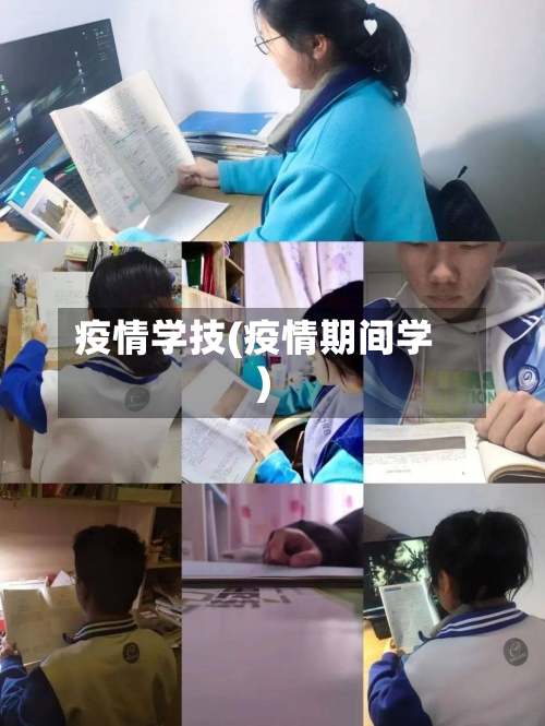 疫情学技(疫情期间学)