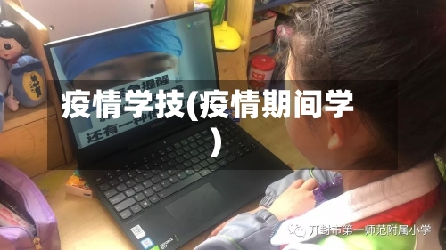 疫情学技(疫情期间学)-第2张图片