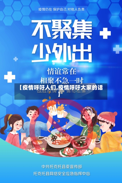 【疫情呼吁人们,疫情呼吁大家的话】-第2张图片