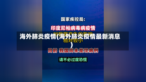 海外肺炎疫情(海外肺炎疫情最新消息)