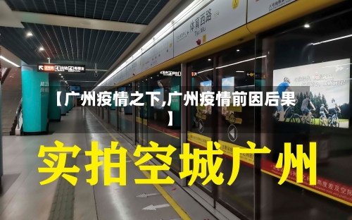 【广州疫情之下,广州疫情前因后果】