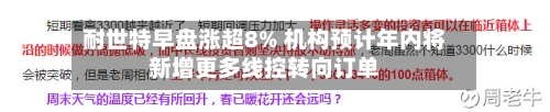 耐世特早盘涨超8% 机构预计年内将新增更多线控转向订单