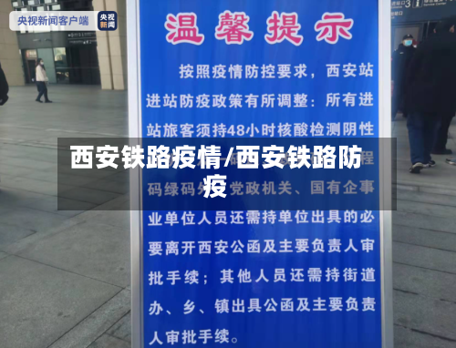 西安铁路疫情/西安铁路防疫-第3张图片