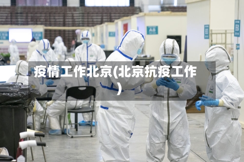 疫情工作北京(北京抗疫工作)-第2张图片
