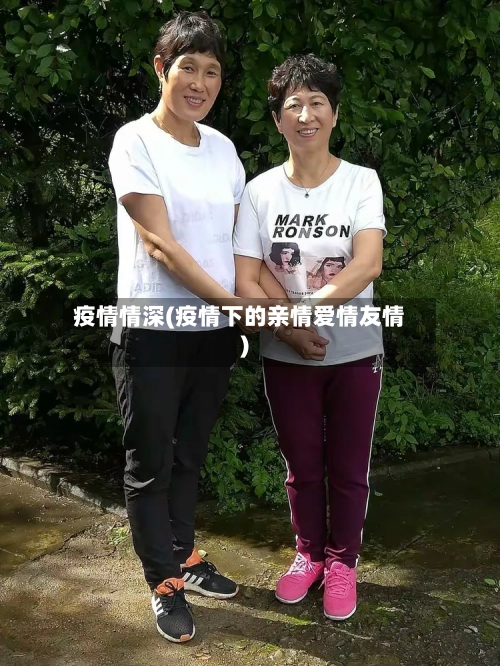 疫情情深(疫情下的亲情爱情友情)