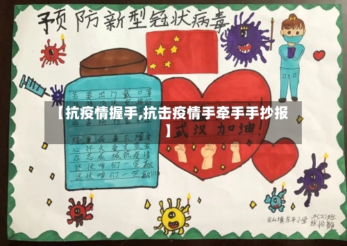 【抗疫情握手,抗击疫情手牵手手抄报】