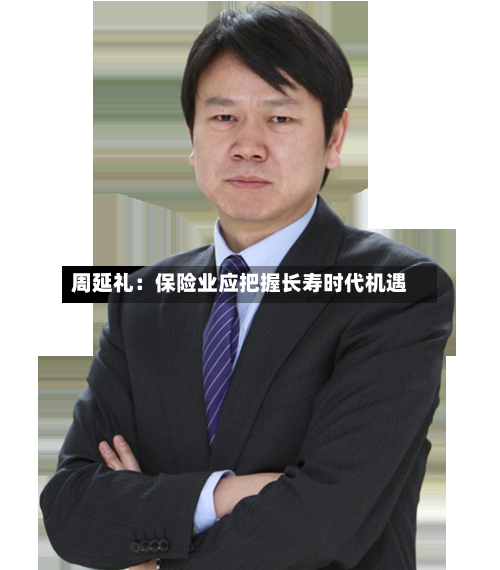周延礼:保险业应把握长寿时代机遇-第2张图片