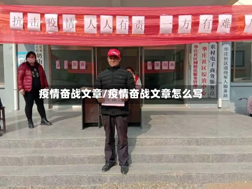 疫情奋战文章/疫情奋战文章怎么写