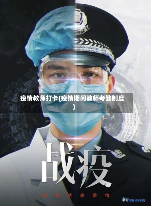 疫情教师打卡(疫情期间教师考勤制度)