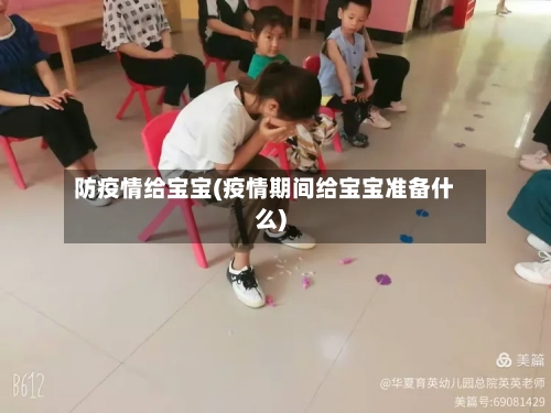 防疫情给宝宝(疫情期间给宝宝准备什么)