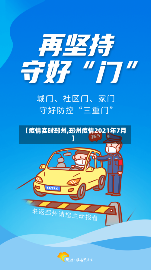 【疫情实时邳州,邳州疫情2021年7月】