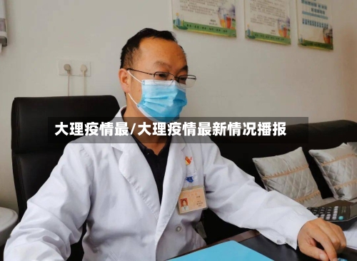 大理疫情最/大理疫情最新情况播报