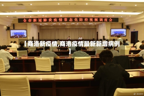 【商洛新疫情,商洛疫情最新新增病例】-第3张图片