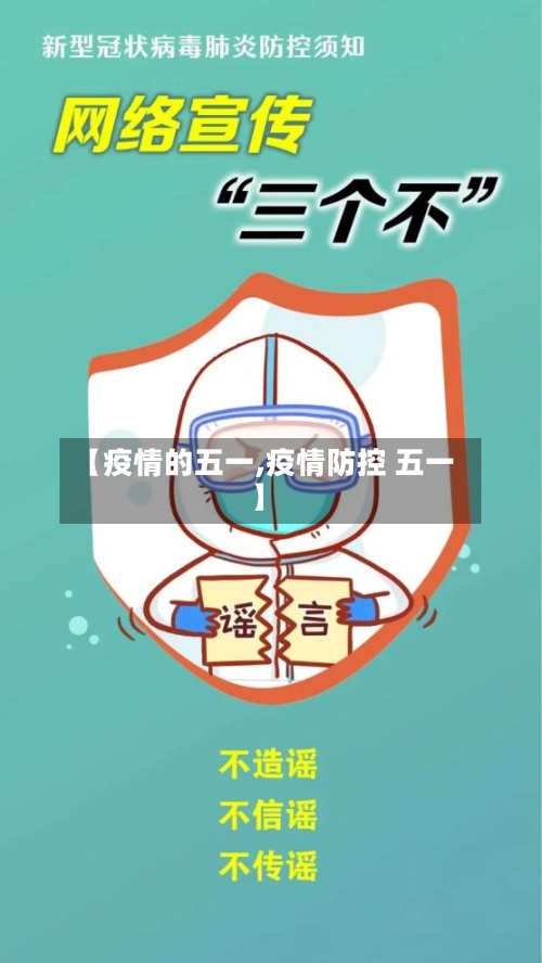 【疫情的五一,疫情防控 五一】