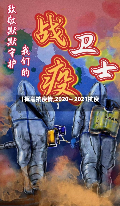 【挥毫抗疫情,2020∽2021抗疫】-第2张图片