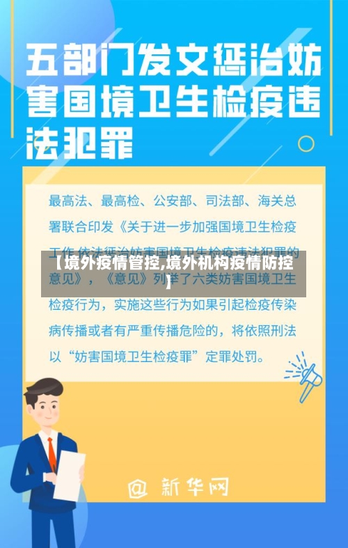 【境外疫情管控,境外机构疫情防控】