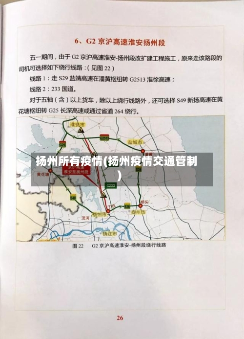 扬州所有疫情(扬州疫情交通管制)