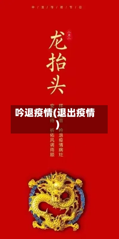 吟退疫情(退出疫情)