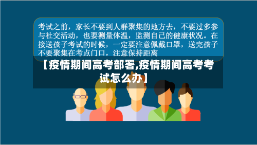 【疫情期间高考部署,疫情期间高考考试怎么办】-第2张图片