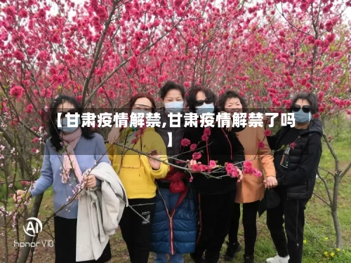 【甘肃疫情解禁,甘肃疫情解禁了吗】-第3张图片