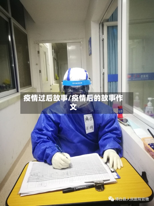 疫情过后故事/疫情后的故事作文
