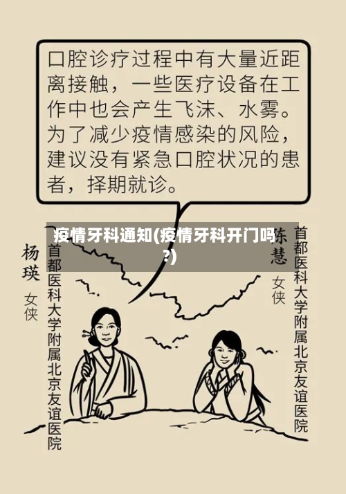 疫情牙科通知(疫情牙科开门吗?)-第2张图片