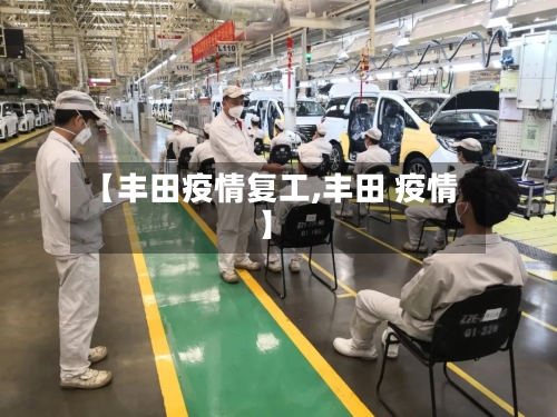 【丰田疫情复工,丰田 疫情】