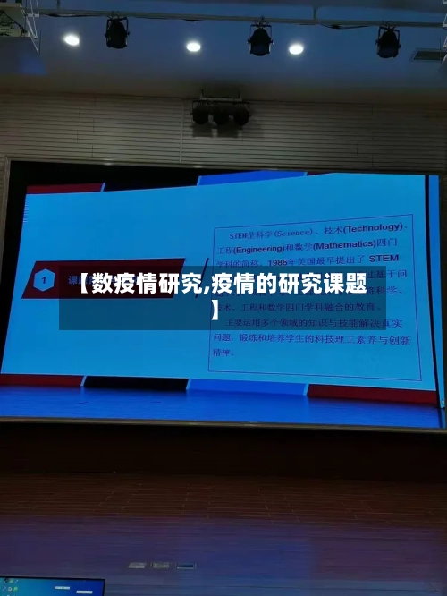 【数疫情研究,疫情的研究课题】