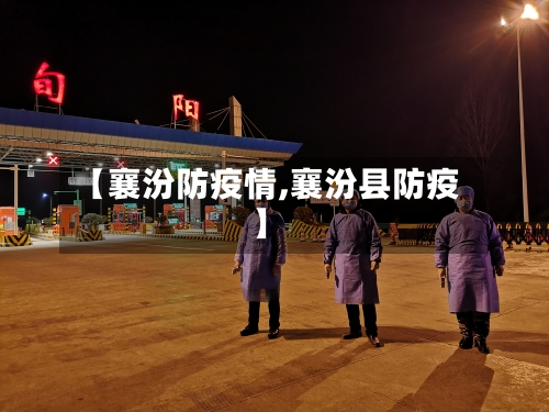 【襄汾防疫情,襄汾县防疫】