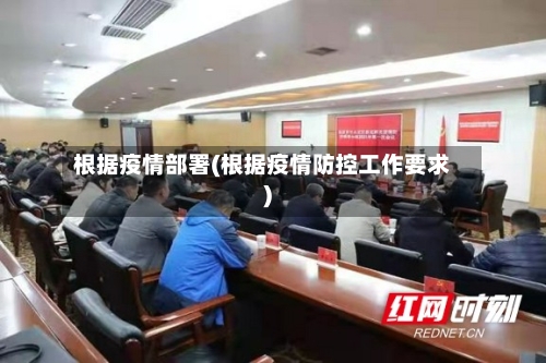 根据疫情部署(根据疫情防控工作要求)-第3张图片