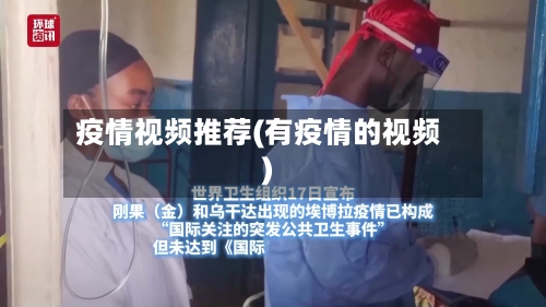疫情视频推荐(有疫情的视频)
