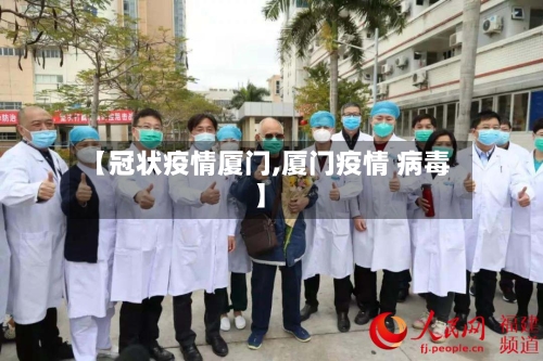 【冠状疫情厦门,厦门疫情 病毒】-第3张图片