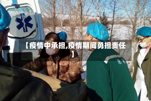 【疫情中承担,疫情期间勇担责任】
