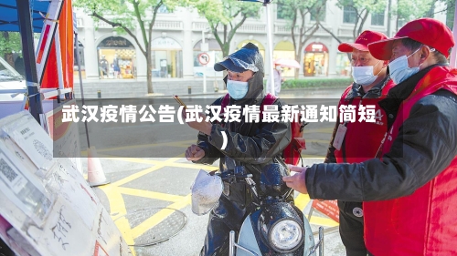 武汉疫情公告(武汉疫情最新通知简短)